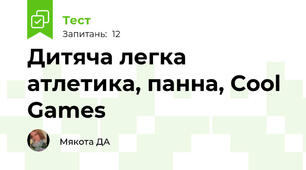 Дитяча легка атлетика, панна, Cool Games