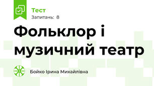  Фольклор і музичний театр