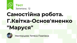 Самостійна робота. Г.Квітка-Основ'яненко "Маруся"