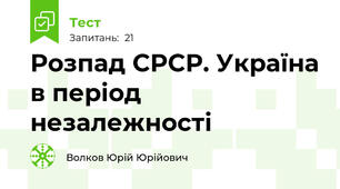 Розпад СРСР. Україна в період незалежності