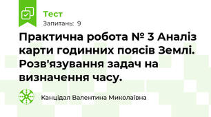 Практична робота № 3 Аналіз карти годинних поясів Землі. Розв'язування задач на визначення часу. 