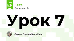 Урок 7