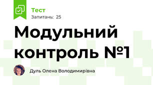 Модульний контроль №1
