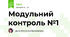 Модульний контроль №1