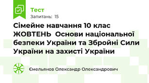 Сімейне навчання 10 клас ЖОВТЕНЬ  Основи національної безпеки України та Збройні Сили України на захисті України