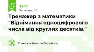 Тренажер з математики "Віднімання одноцифрового числа від круглих десятків."