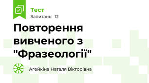 Повторення вивченого з "Фразеології"