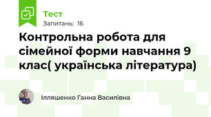 Контрольна робота для сімейної форми навчання 9 клас( українська література)