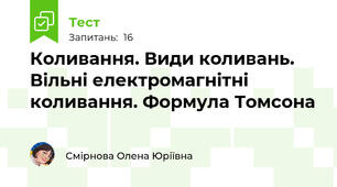 Коливання. Види коливань. Вільні електромагнітні коливання. Формула Томсона