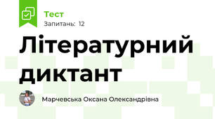 Літературний диктант 