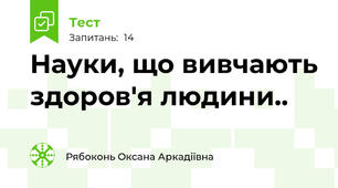  Науки, що вивчають здоров'я людини..