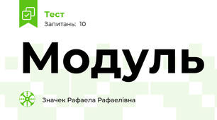 Модуль