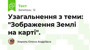 Узагальнення з теми: "Зображення Землі на карті".