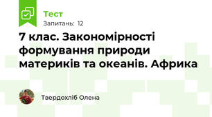 7 клас. Закономірності формування природи материків та океанів. Африка