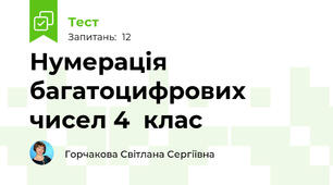Нумерація багатоцифрових чисел 4  клас