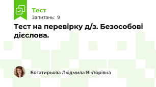 Тест на перевірку д/з. Безособові дієслова.