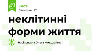 неклітинні форми життя