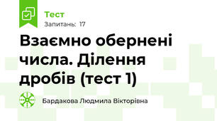 Взаємно обернені числа. Ділення дробів (тест 1)