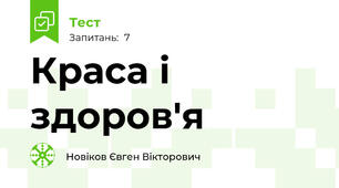 Краса і здоров'я