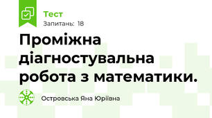 Проміжна діагностувальна робота з математики.