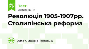  Революція 1905-1907рр. Столипінська реформа