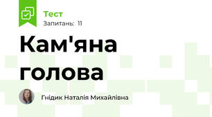 Кам'яна голова