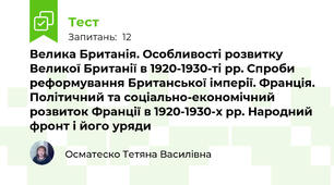 Велика Британія. Особливості розвитку Великої Британії в 1920-1930-ті рр. Спроби реформування Британської імперії. Франція. Політичний та соціально-економічний розвиток Франції в 1920-1930-х рр. Народний фронт і його уряди
