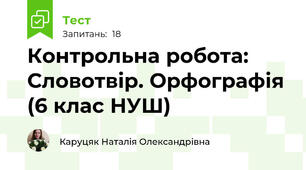 Контрольна робота: Словотвір. Орфографія (6 клас НУШ)