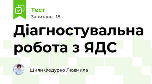 Діагностувальна робота з ЯДС