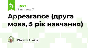 Appearance (друга мова, 5 рік навчання)