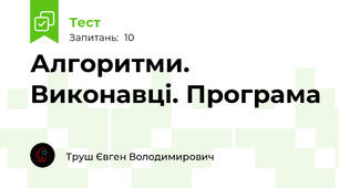 Алгоритми. Виконавці. Програма