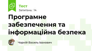 Програмне забезпечення та інформаційна безпека