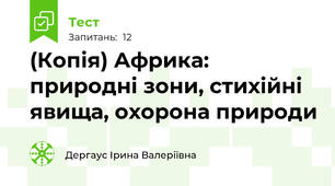 (Копія) Африка: природні зони, стихійні явища, охорона природи