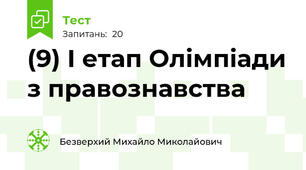 (9) І етап Олімпіади з правознавства