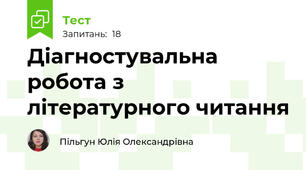 Діагностувальна робота з літературного читання