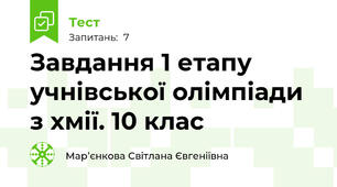 Завдання 1 етапу учнівської олімпіади з хмії. 10 клас