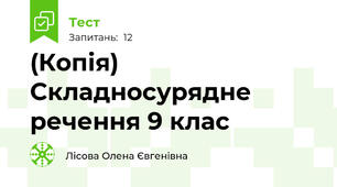 (Копія) Складносурядне речення 9 клас