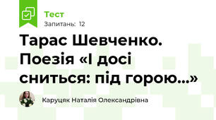 Тарас Шевченко. Поезія «І досі сниться: під горою…»