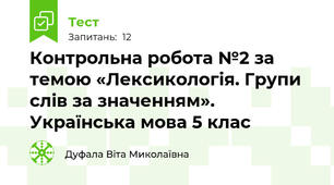 Контрольна робота №2 за темою «Лексикологія. Групи слів за значенням».  Українська мова 5 клас