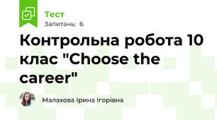 Контрольна робота 10 клас "Choose the career"
