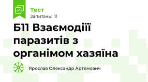 Б11 Взаємодіїї  паразитів з органімом хазяїна