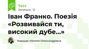 Іван Франко. Поезія «Розвивайся ти, високий дубе…»