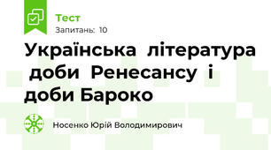 Українська  література  доби  Ренесансу  і  доби Бароко