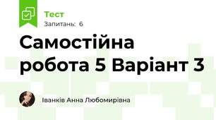 Самостійна робота 5 Варіант 3