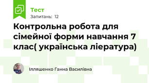 Контрольна робота для сімейної форми навчання 7 клас( українська ліература)