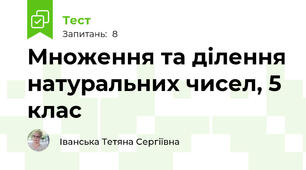  Множення та ділення натуральних чисел, 5 клас