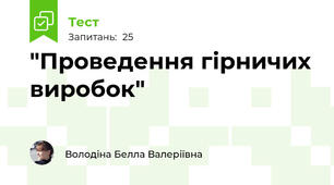 "Проведення гірничих виробок"