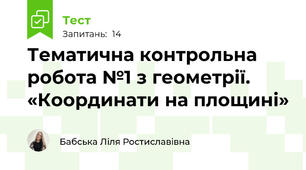 Тематична контрольна робота №1 з геометрії. «Координати на площині»