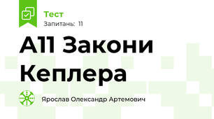 А11 Закони Кеплера