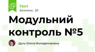 Модульний контроль №5